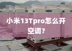 小米13Tpro怎么開空調(diào)？