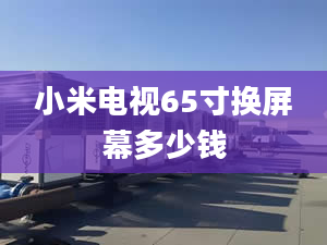 小米電視65寸換屏幕多少錢