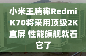 小米王騰稱Redmi K70將采用頂級2K直屏 性能旗艦就看它了