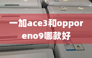 一加ace3和opporeno9哪款好