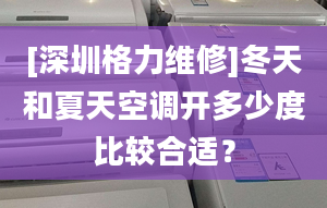 [深圳格力維修]冬天和夏天空調開多少度比較合適？