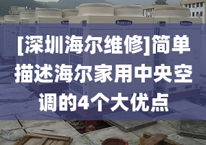 [深圳海爾維修]簡單描述海爾家用中央空調(diào)的4個(gè)大優(yōu)點(diǎn)