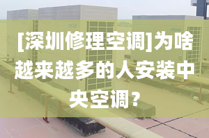 [深圳修理空調]為啥越來越多的人安裝中央空調？