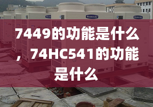 7449的功能是什么，74HC541的功能是什么