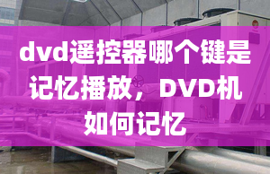 dvd遙控器哪個(gè)鍵是記憶播放，DVD機(jī)如何記憶