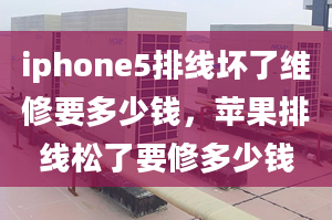 iphone5排線壞了維修要多少錢，蘋果排線松了要修多少錢