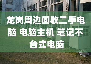 龍崗周邊回收二手電腦 電腦主機(jī) 筆記不 臺(tái)式電腦