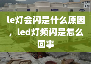 le燈會(huì)閃是什么原因，led燈頻閃是怎么回事