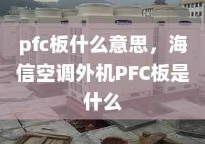 pfc板什么意思，海信空調(diào)外機(jī)PFC板是什么