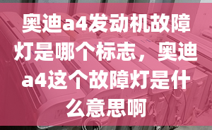 奧迪a4發(fā)動(dòng)機(jī)故障燈是哪個(gè)標(biāo)志，奧迪a4這個(gè)故障燈是什么意思啊