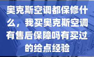 奧克斯空調(diào)都保修什么，我買奧克斯空調(diào)有售后保障嗎有買過的給點(diǎn)經(jīng)驗(yàn)