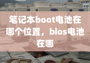 筆記本boot電池在哪個(gè)位置，bios電池在哪