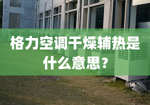 格力空調(diào)干燥輔熱是什么意思？