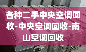 各種二手中央空調(diào)回收-中央空調(diào)回收-南山空調(diào)回收