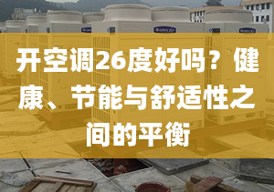 開空調(diào)26度好嗎？健康、節(jié)能與舒適性之間的平衡