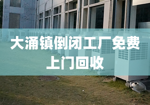 大涌鎮(zhèn)倒閉工廠免費(fèi)上門回收