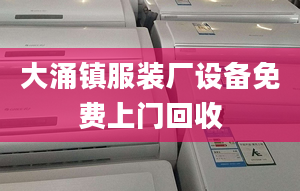 大涌鎮(zhèn)服裝廠設(shè)備免費(fèi)上門回收