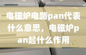 電磁爐電路pan代表什么意思，電磁爐pan起什么作用