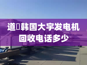 道滘韓國大宇發(fā)電機(jī)回收電話多少