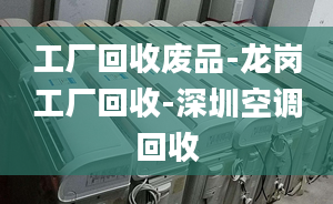 工廠回收廢品-龍崗工廠回收-深圳空調(diào)回收