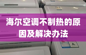 海爾空調(diào)不制熱的原因及解決辦法