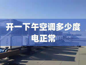 開一下午空調(diào)多少度電正常