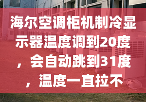 海爾空調(diào)柜機制冷顯示器溫度調(diào)到20度，會自動跳到31度，溫度一直拉不