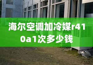 海爾空調(diào)加冷媒r410a1次多少錢