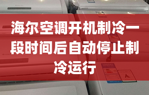 海爾空調(diào)開機制冷一段時間后自動停止制冷運行