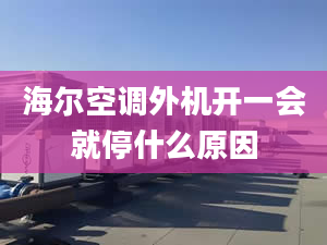 海爾空調(diào)外機開一會就停什么原因