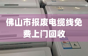 佛山市報廢電纜線免費上門回收