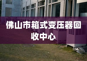 佛山市箱式變壓器回收中心