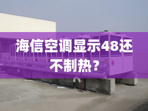 海信空調(diào)顯示48還不制熱？