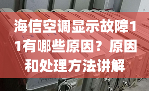 海信空調(diào)顯示故障11有哪些原因？原因和處理方法講解