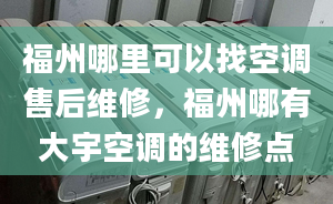 福州哪里可以找空調(diào)售后維修，福州哪有大宇空調(diào)的維修點(diǎn)