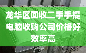 龍華區(qū)回收二手手提電腦收購(gòu)公司價(jià)格好效率高