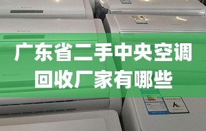 廣東省二手中央空調(diào)回收廠家有哪些