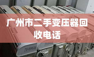 廣州市二手變壓器回收電話