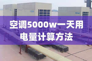 空調(diào)5000w一天用電量計(jì)算方法