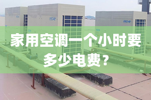 家用空調(diào)一個小時要多少電費(fèi)？