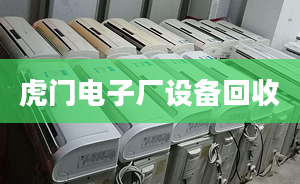 虎門電子廠設(shè)備回收