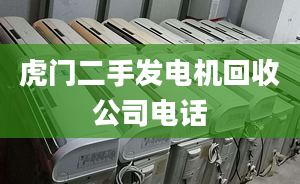 虎門二手發(fā)電機回收公司電話