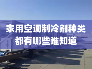 家用空調制冷劑種類都有哪些誰知道