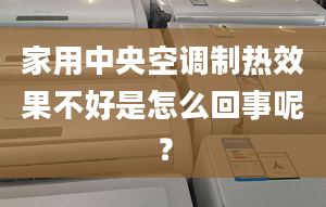 家用中央空調制熱效果不好是怎么回事呢？