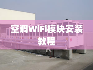 空調(diào)WiFi模塊安裝教程