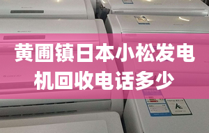 黃圃鎮(zhèn)日本小松發(fā)電機回收電話多少