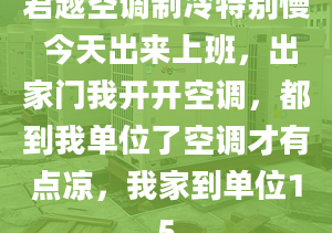 君越空調(diào)制冷特別慢 今天出來上班，出家門我開開空調(diào)，都到我單位了空調(diào)才有點(diǎn)涼，我家到單位15