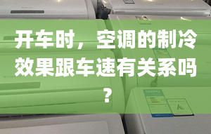 開車時，空調(diào)的制冷效果跟車速有關(guān)系嗎？