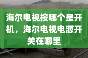 海爾電視按哪個(gè)是開機(jī)，海爾電視電源開關(guān)在哪里