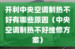 開利中央空調(diào)制熱不好有哪些原因（中央空調(diào)制熱不好維修方案）